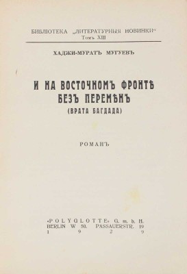 Мугуев Х.М. И на Восточном фронте без перемен. (Врата Багдада). Роман. Berlin: Polyglotte, 1929.